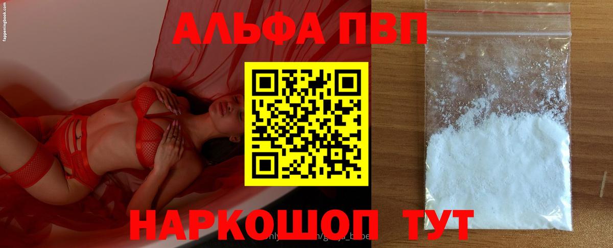 А ПВП мука  APVP кристаллы  Alfa_PVP  Вход с VPN  Краснознаменск 