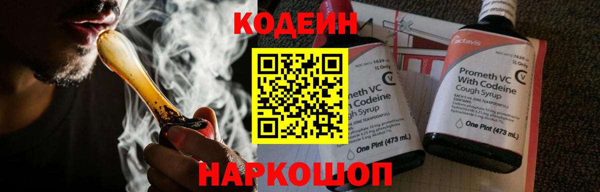 Кодеиновый сироп Lean Purple Drank  Вход с VPN  Краснознаменск 